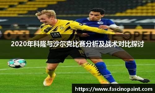 2020年科隆与沙尔克比赛分析及战术对比探讨