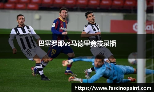 巴塞罗那vs马德里竞技录播