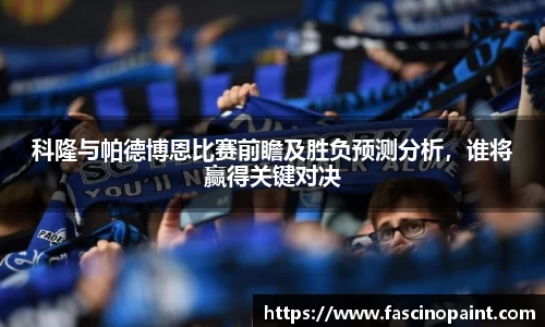 科隆与帕德博恩比赛前瞻及胜负预测分析，谁将赢得关键对决