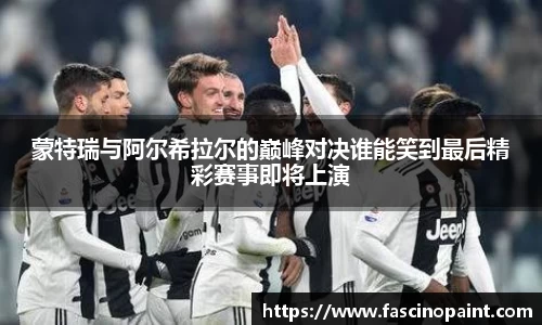 蒙特瑞与阿尔希拉尔的巅峰对决谁能笑到最后精彩赛事即将上演