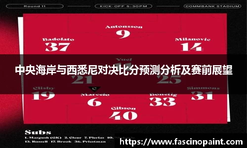中央海岸与西悉尼对决比分预测分析及赛前展望