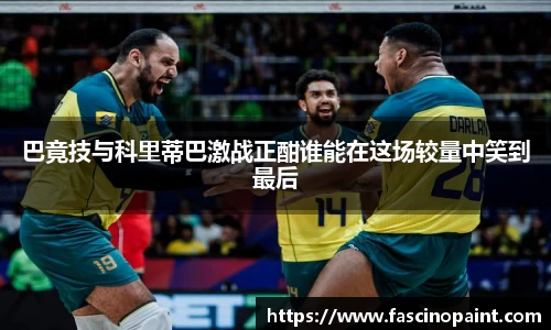 巴竟技与科里蒂巴激战正酣谁能在这场较量中笑到最后