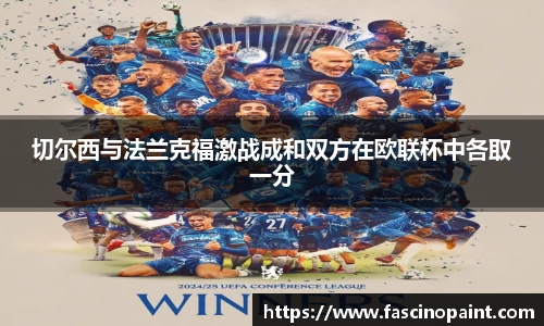 切尔西与法兰克福激战成和双方在欧联杯中各取一分