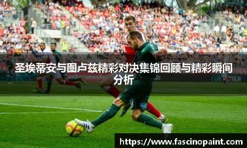 圣埃蒂安与图卢兹精彩对决集锦回顾与精彩瞬间分析